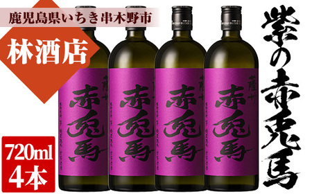 紫の赤兎馬 焼酎 720ml×4本セット！ 鹿児島県産 本格芋焼酎【B-331H】