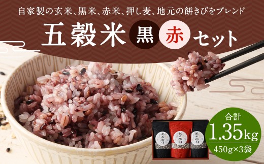 五穀米（黒×2、赤×1）計1350g (450g×3袋) お米 米 五穀米 玄米 黒米 赤米 押し麦 餅きび 食べ比べ  国産五穀米