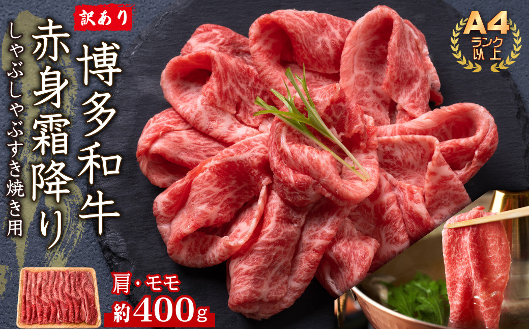 
            3G38 訳あり！【A4～A5】博多和牛赤身霜降りしゃぶしゃぶすき焼き用（肩・モモ）400g
          