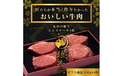 あがの姫牛 ヒレステーキ 100g×4枚 牛肉 肉 牛 赤身肉 柔らか 上質 メス牛 雌牛 国産 ブランド牛 冷凍 化粧箱入 のし 贈答  贈り物 ギフト プレゼント お中元 お歳暮 父の日 母の日 敬老の日 ステーキ 新鮮 新潟県 阿賀野市 冷凍 1D14026