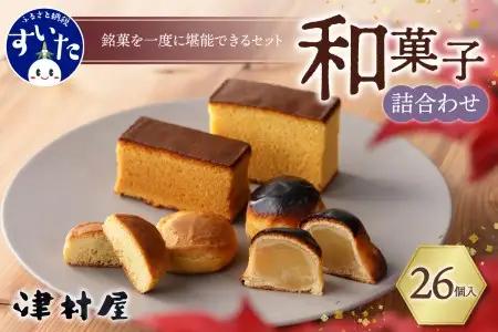 御菓子司　津村屋のお菓子詰合せセット(計26個入)【大阪府吹田市】