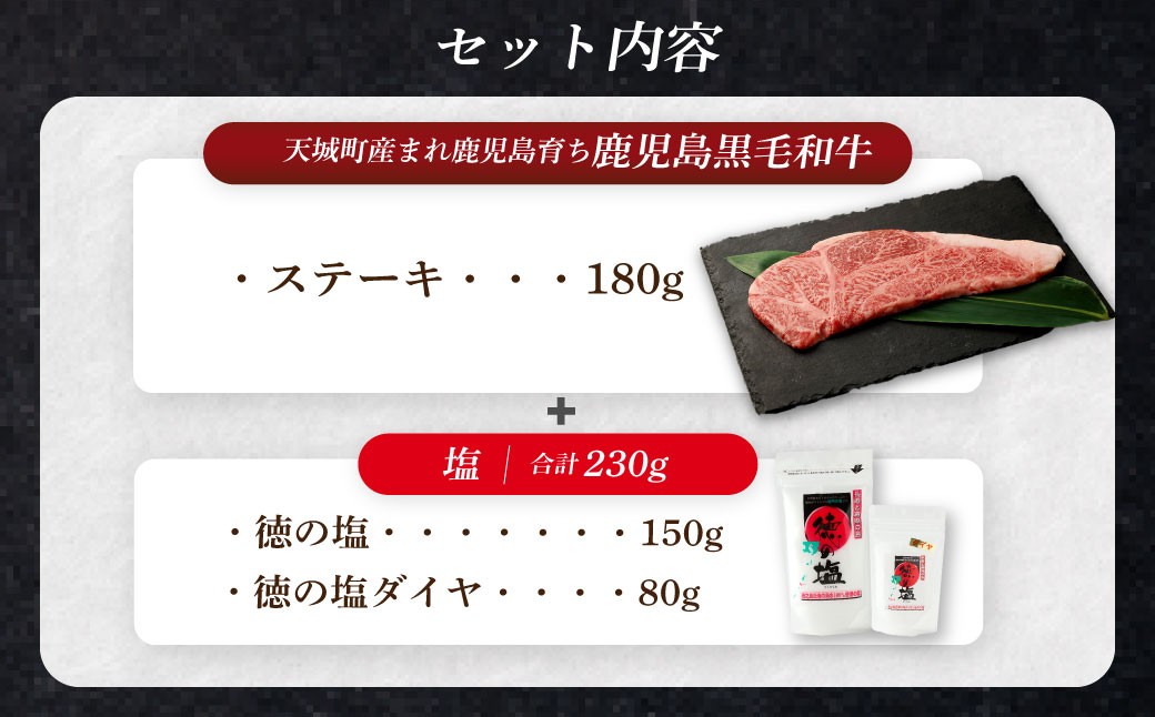 【セット】 天城町産 鹿児島育ち 鹿児島黒毛和牛 ステーキ （180g） 徳の塩・ダイヤ セット