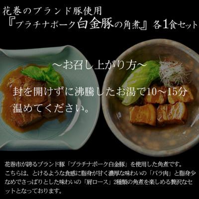 ふるさと納税 花巻市 花巻ブランド豚「白金豚の角煮(バラ肉・肩ロース肉)」各1食セット |  | 01