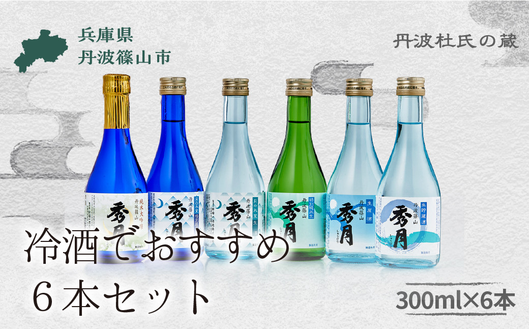 
                  「秀月」　蔵元 飲み比べ ６本セット 300ml x 6本　(夏季限定)  兵庫県 丹波篠山市 日本三大杜氏 「伝統的酒造り」ユネスコ無形文化遺産 たんば とうじ 熱燗 冷や  地酒 丹波 杜氏 日本酒 酒 
                