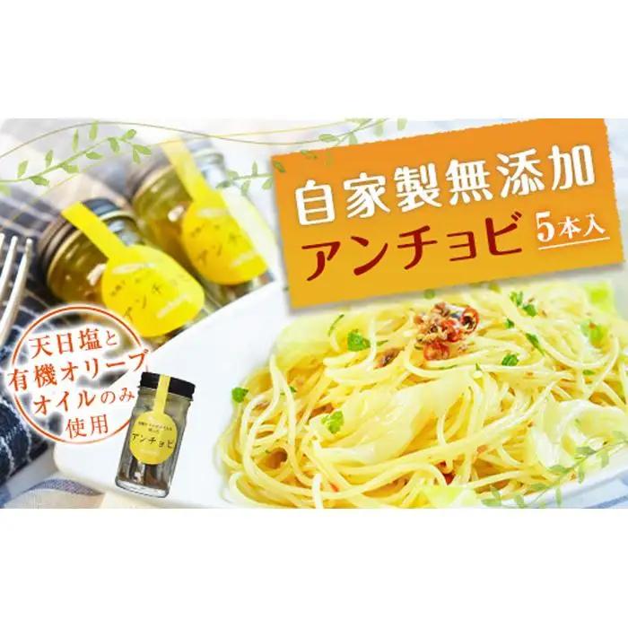 親子五代 釜鶴ひもの店／自家製無添加アンチョビ　5本