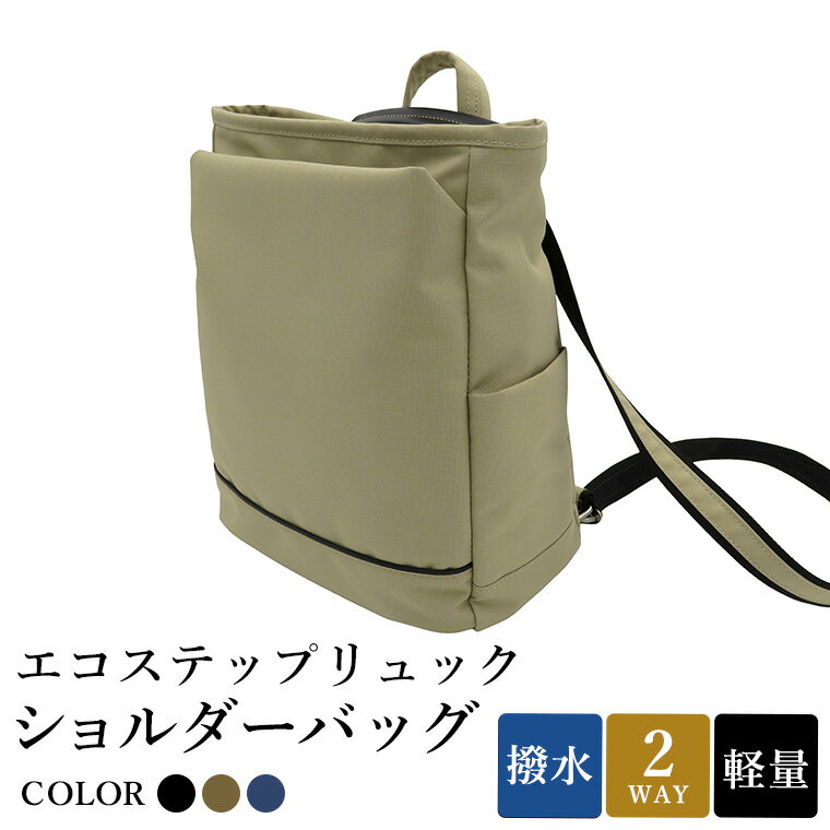 【ふるさと納税】エコステップリュックショルダーバッグ(No.4009-01) ブラック・(No.4009-25) サンドベージュ・(No.4009-60)ネイビー / 2way リュック ショルダーバッグ 肩掛け メンズ レディース バッグ かばん カバン 鞄 日本製 木和田