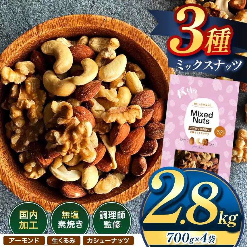 訳あり 3種の ミックス ナッツ 2.8kg （ 700g × 4袋 ） | 選べる 容量 500g 700g 1.4kg 2.1kg 2.8kg 3.5kg