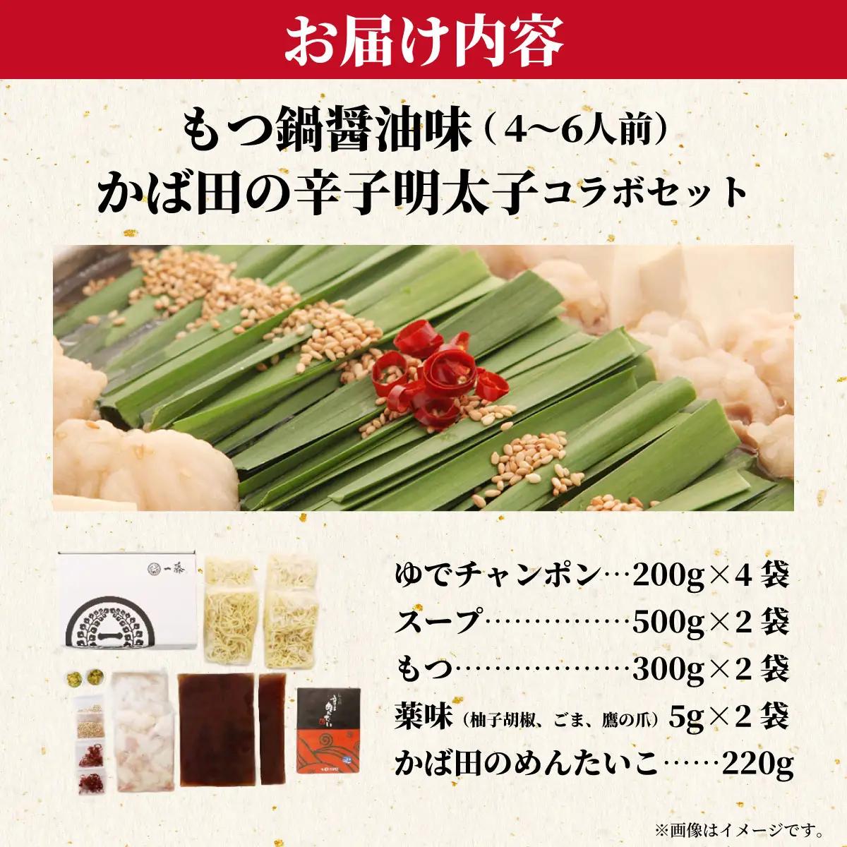 もつ鍋醤油味（4～6人前）とかば田の辛子明太子 コラボセット『もつ鍋一藤×かば田』【SC013】