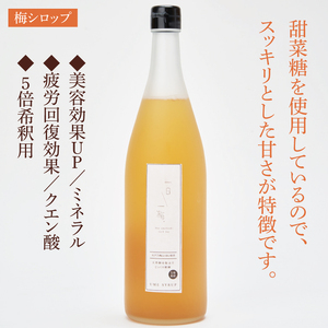 【数量限定】一日一梅 梅シロップ（780ml×１本）（CU-5）