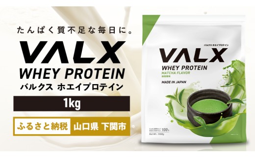 【抹茶風味】VALX ホエイプロテイン 1kg
