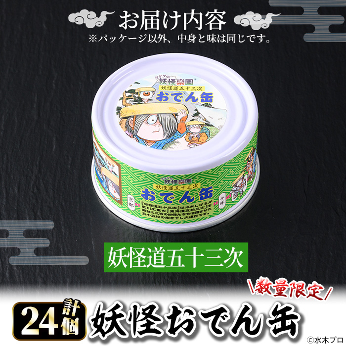 ＜数量限定＞妖怪おでん缶(妖怪道五十三次・90g×24個)【sm-DO002-A】【やのまん】