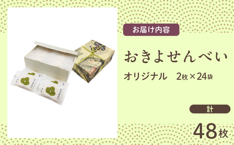 おきよせんべい オリジナル 48枚(2枚×24袋) 和菓子 お菓子 煎餅 国産 おやつ おかき スイーツ 手焼き シンプル おすすめ お土産 ギフト 贈り物 贈答 プレゼント おすそ分け 宮崎県 日南