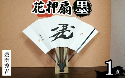花押アート 墨 扇(豊臣秀吉・ 1点) 【m97-02-B】【シティライフ】