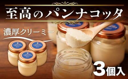 至高の パンナコッタ 3個入り 濃厚 スイーツ SAMASA 特製 冷凍 静岡県 沼津  【 イタリアンマエストロ 石崎幸雄 シェフ 監修 】10000円以下 1万円以下