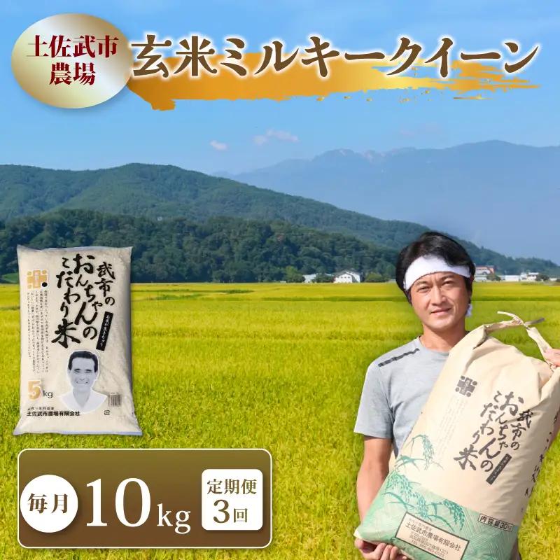 【先行予約】 新米 【3回定期便】 令和8年度 ミルキークイーン 玄米 10キロ