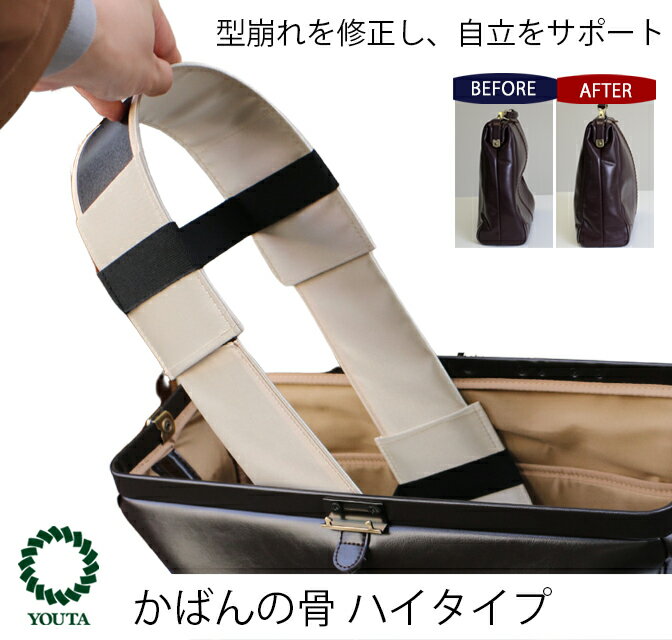 【ふるさと納税】 [YOUTA] カバンの骨 型崩れ防止 ハイタイプ 高さ10cm ベージュ 鞄 バッグ リュック 便利 小松市 石川県 022036 【有限会社ベーシック】
