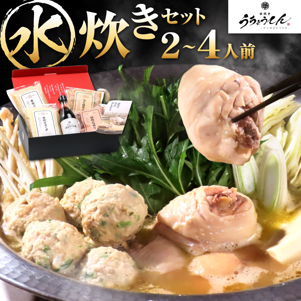 【ふるさと納税】うちょうてん 水炊きセット 選べる 2人前 / 3～4人前 鶏肉 スープ 鶏つくね 特製ポン酢 詰め合わせ 水炊き 鍋 お鍋 鶏鍋 黄金のスープ 自家製 骨付き肉 冷凍 福岡県北九州市