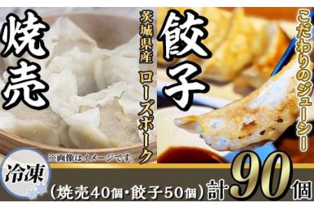 茨城県産ローズポーク焼売と餃子セット合計90個（焼売40個・餃子50個）【冷凍】【焼売 シュウマイ 餃子 冷凍餃子 焼き餃子 焼餃子 国産 豚肉 餃子セット 冷凍 ローズポーク】