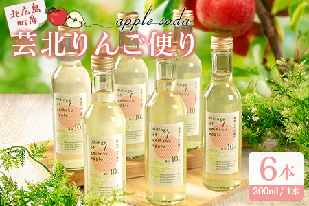 りんごソーダ 芸北りんご便り 炭酸ジュース 200ml 6本_HA095_004