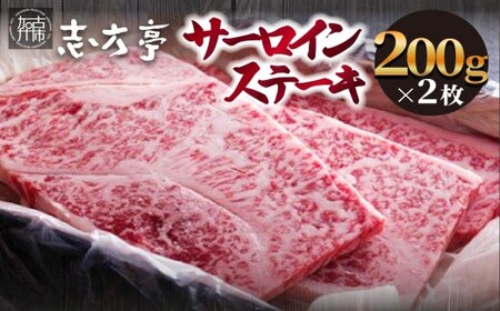 「志方牛」サーロインステーキ(200g×2枚)《サーロインステーキ 志方牛 ステーキ 国産 和牛 牛 牛肉 おすすめ 高級 美味しい 》【2404A00409】