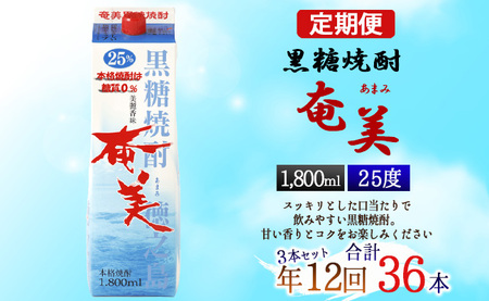 【年12回定期便】 黒糖 焼酎 奄美 1800ml×3本セット 25度 3本×12回 合計36本 パック 糖質0【毎月発送】 お酒 アルコール 鹿児島 AG-92-N