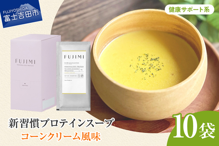 プロテイン コーンクリーム10袋 健康サポート プロテインスープ ソイミルク