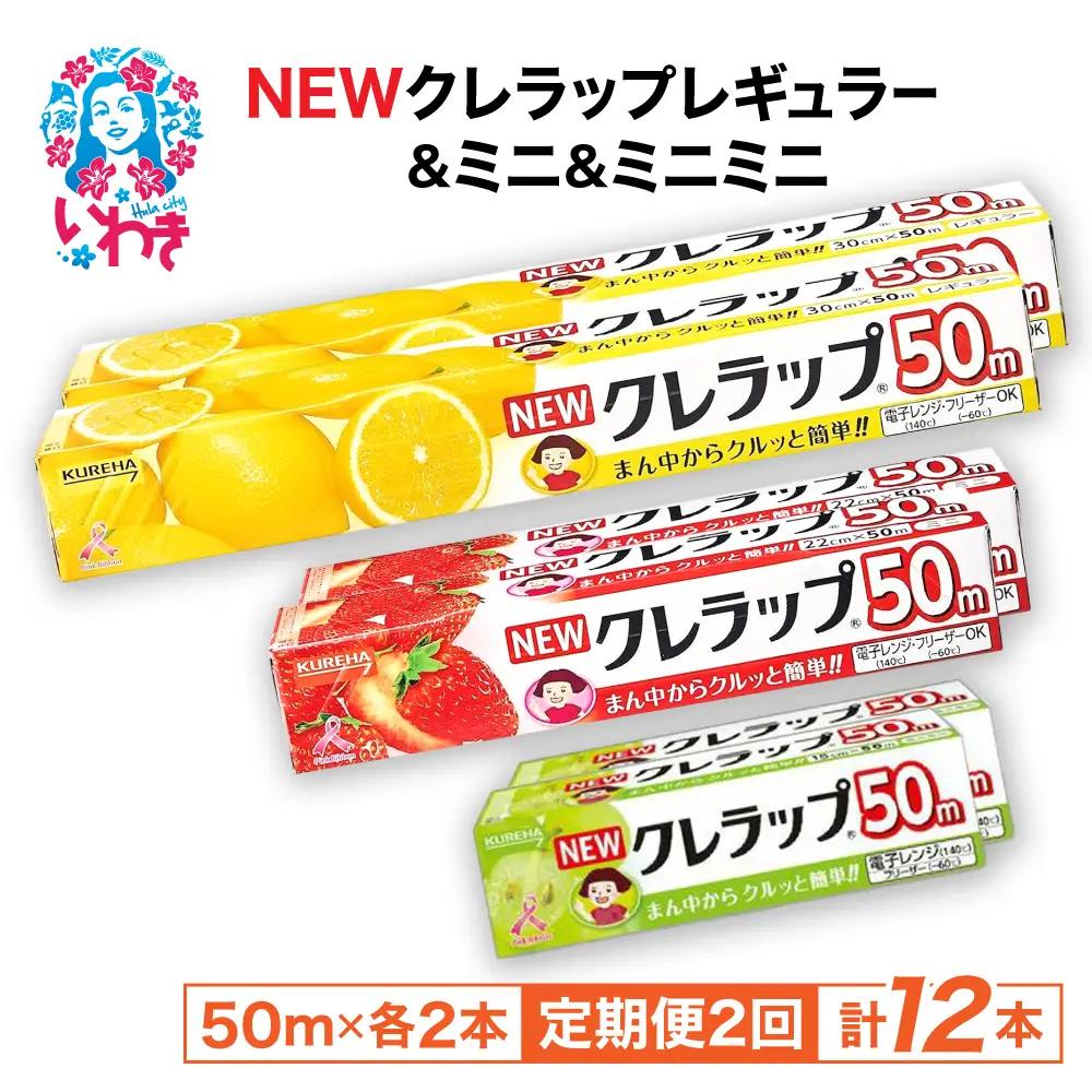 【定期便2回】NEWクレラップ 6本セット (レギュラー2本/ミニ2本/ミニミニ2本) | 日用品 ラップ レギュラー ミニ ミニミニ 消耗品 雑貨 調理 ギフト 粗品 クレハ 防災 引っ越し まとめ買い 弁当 酸化防止 挨拶 おにぎり 準備 保存 料理 台所 新生活 ストック フラシティいわき 定期便 2回 | ZF004-r-m-mm-6s-t2