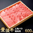 【ふるさと納税】豊後牛 三角バラ 焼肉用 600g 牛肉 お肉 焼き肉 バーベキュー BBQ 冷凍 国産 大分県 九州産 送料無料