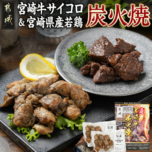 宮崎牛サイコロステーキ炭火焼&宮崎県産若鶏炭火焼セット_AO-7701