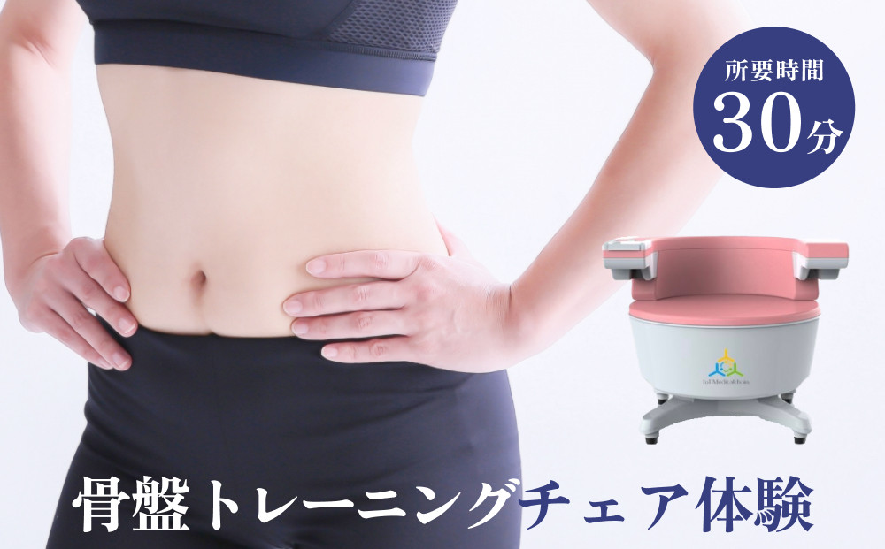 
骨盤 トレーニング チェア 体験 チケット 歪み 下腹部 内臓脂肪 下半身 ケア 椅子 ネイルサロン ネイリスト
