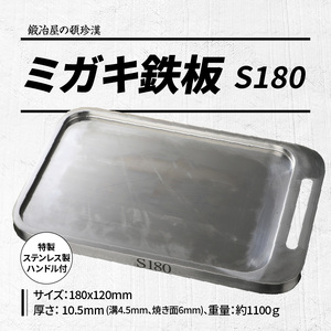 鍛冶屋の頓珍漢 ミガキ鉄板 S180[050S03]キャンプギア キャンプグッズ キャンプ料理 キャンプデビュー キャンプ飯