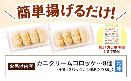 山陰ごほうびコロッケ（80g×8個）／カニ クリーム コロッケ べにずわいがに ごちそう 美味しい ごほうび パーティー おもてなし 人気 簡単 時短 小分け タイムパフォーマンス タイパ ズワイガニ