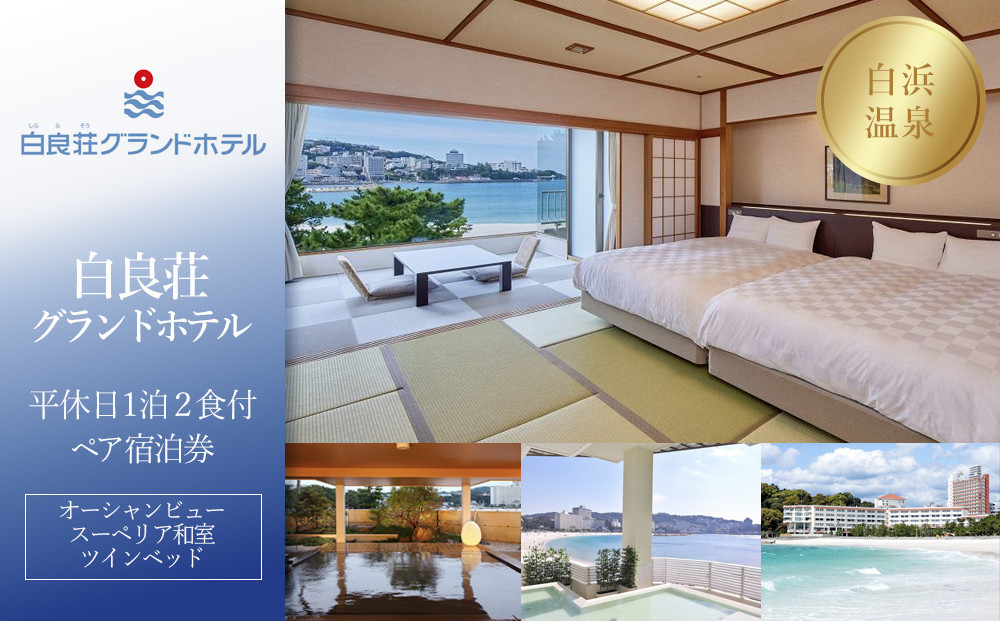 
            【白良荘グランドホテル】平休日1泊2食付ペア宿泊券《オーシャンビュースーペリア和室ツインベッド》
          