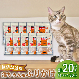猫用 ふりかけ 減塩 20パック 猫用 鰹節