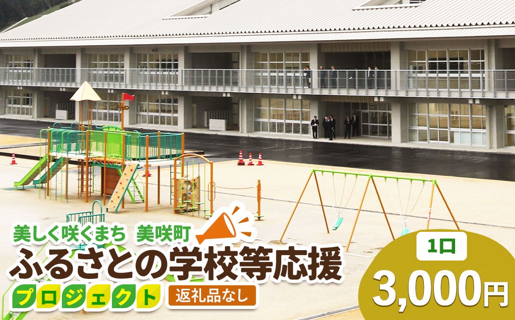 
                  【返礼品なし】美しく咲くまち 美咲町 ふるさとの学校等応援プロジェクト 3000円
                
