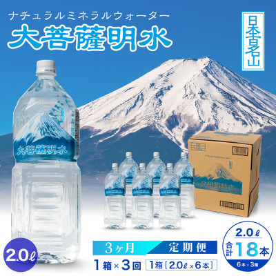 
            ＜毎月定期便＞大菩薩明水 2L(6本入) 1箱×3ヶ月定期便・ミネラルウォーター・軟水全3回【4065642】
          