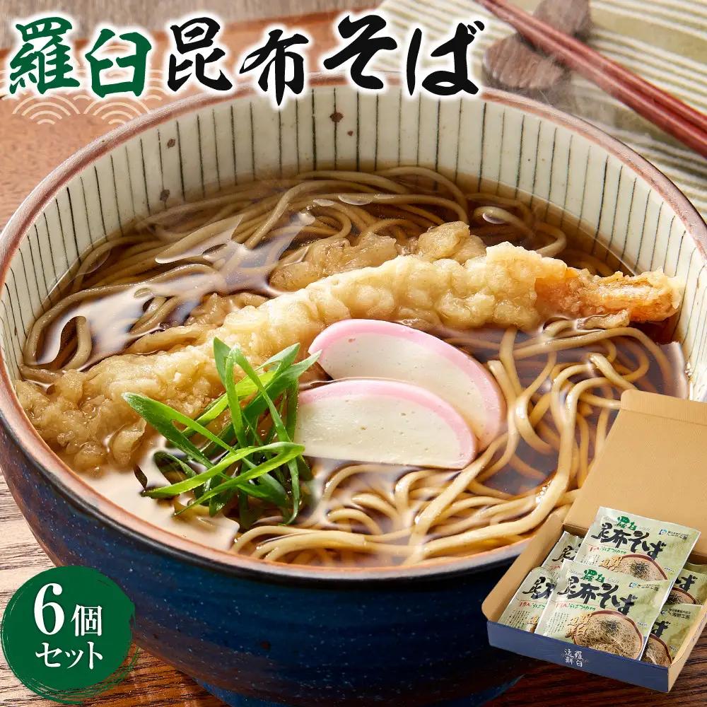 羅臼昆布そば６個セット  麺 そば 知床 北海道