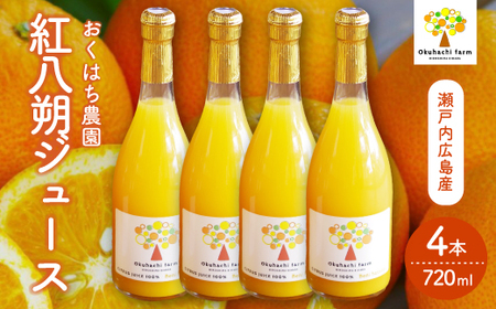 【おくはち農園】紅八朔（べにはっさく）ジュース（720ml × 4本）《2026年5月～発送予定》栽培期間中 防腐剤 ワックス 不使用 旬 柑橘 かんきつ フルーツ 果物 ジュース ドリンク 瀬戸内  166014