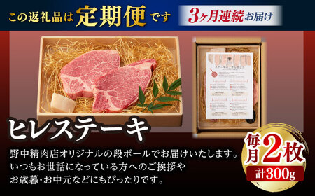 【全3回定期便】極上 ヒレ ステーキ 2枚 300g 長崎和牛 A4～A5ランク 希少部位【野中精肉店】 [VF10] ヒレステーキ 肉 ヒレステーキ 牛肉 ヒレステーキ 赤身 ヒレステーキ 焼肉 ヒ