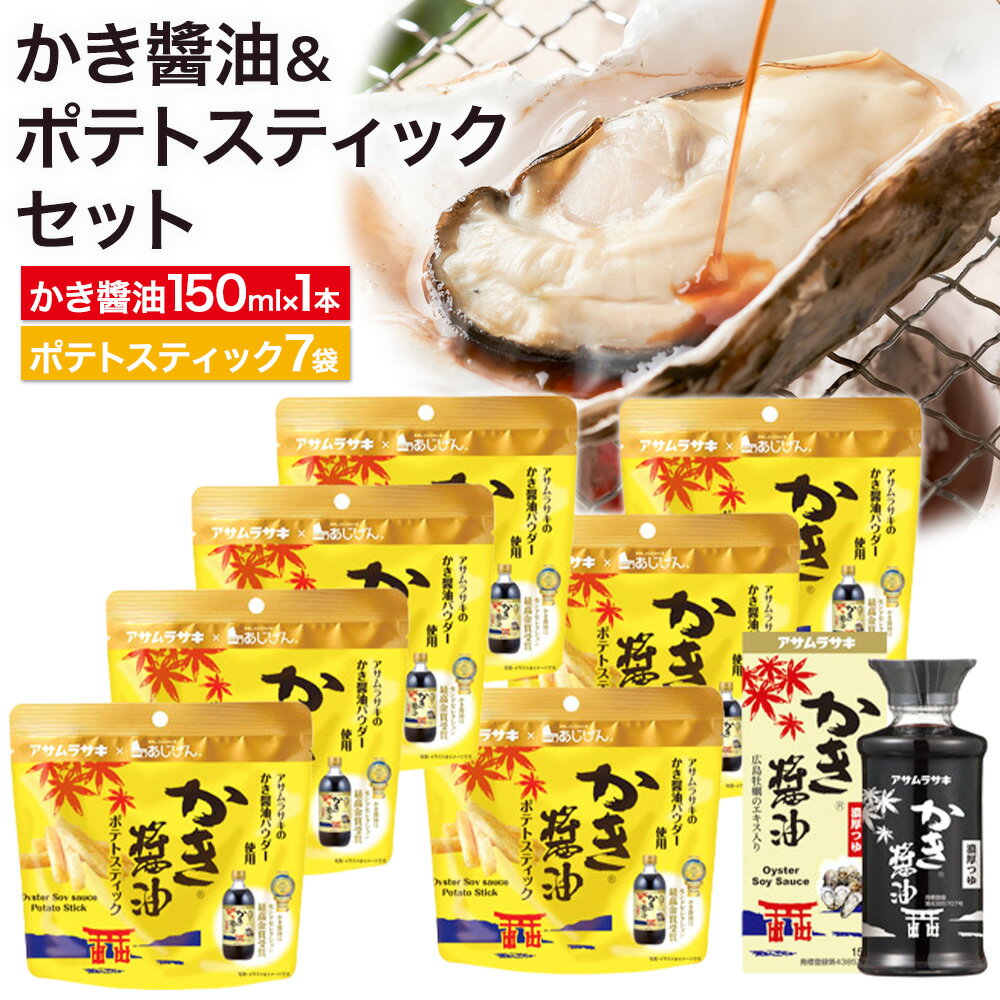 【ふるさと納税】かき醤油 ＆ かき醤油 ポテトスティック セット 株式会社アサムラサキ《30日以内に出荷予定(土日祝除く)》岡山県 笠岡市 送料無料 牡蠣 カキ 海苔 醤油 スナック