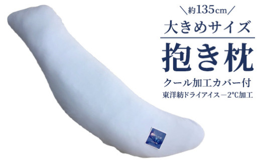 約135cm大きめサイズ 抱き枕 クール加工カバー付(東洋紡ドライアイス－2℃加工)｜寝具 接触冷感 涼感 夏用 通年 カバー だき枕 枕 まくら ひんやり ごろ寝 いびき防止 睡眠負債  洗える 洗濯可能 洗濯OK