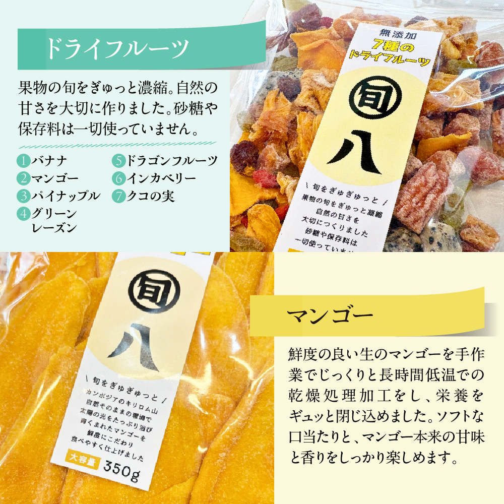 〈旬八オリジナル〉ドライフルーツ＆マンゴー・カシューナッツ3種セット