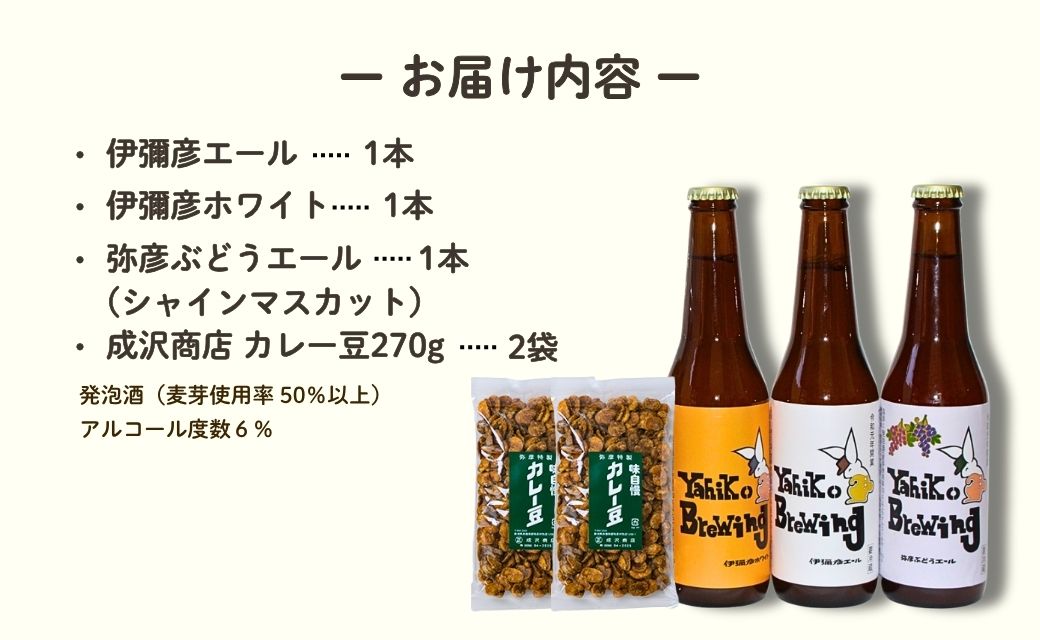 弥彦村の味わいアソートセットA 成沢商店の銘菓「カレー豆」とクラフトビール3種飲み比べセット | 銘菓 カレー豆 おつまみ クラフトビール 伊彌彦エール 瓶ビール ビール 特別栽培米コシヒカリ「伊彌彦米」使用 新潟県 弥彦村産