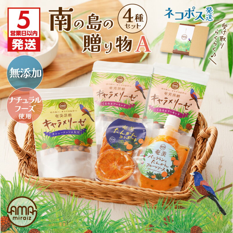 【ふるさと納税】【5営業日以内に発送】 【 ネコポス 】 南の島の贈り物 4種 セット A おやつ お菓子 ソース ジャム コンポート キャラメリーゼ 黒糖 ミネラル 果物 フルーツ アーモンド 奄美 ポスト 奄美らいず -Shima-Do 鹿児島 おすすめ ランキング プレゼント ギフト