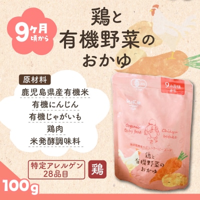 地球畑の有機ベビーフード(有機米のおかゆ)「9か月ごろから」鶏と有機米のおかゆ