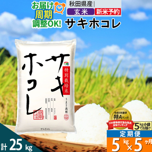 〈令和7年産〉《定期便5ヶ月》【玄米】サキホコレ 5kg (5kg×1袋) 秋田県産 特別栽培米 令和7年産 お米 毎月・隔月お届けも可