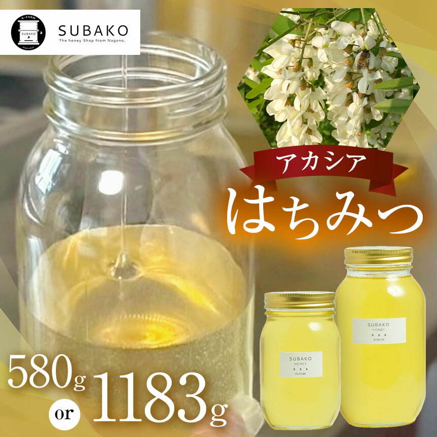 【ふるさと納税】選べる　SUBAKOアカシアはちみつ【中サイズ580g or 大サイズ1183g】│蜂蜜 はちみつ ハチミツ 長野県 松本市 国産蜂蜜 国産 ふるさと納税