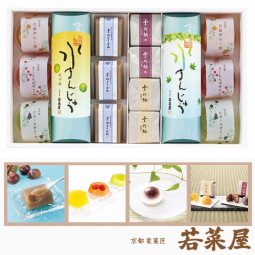 ＜京都栗菓匠 若菜屋＞期間限定 涼菓詰合せ 4号【国産菓ぜりー 水まんじゅう 栗水ようかん 栗阿彌】《夏 贈答 甘夏 さくらんぼ ピオーネ 紀州梅 ようかん 渋皮栗》◇