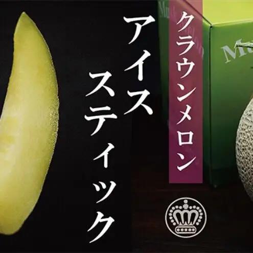 メロン クラウン アイススティック 7本 フルーツ 果物 メロン