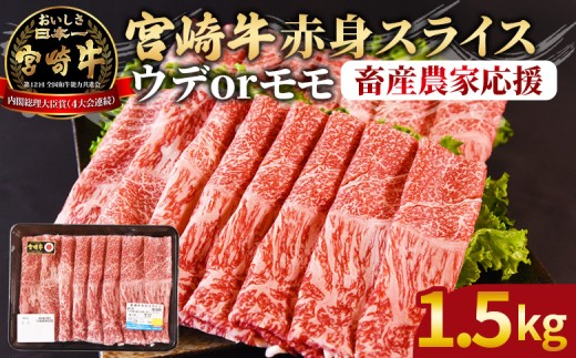 ＜宮崎牛赤身(ウデorモモ)スライス 1.5kg＞入金確認後、2026年5月に順次出荷 【 国産 黒毛和牛 牛肉 牛 精肉 スライス ウデ肉 モモ肉 4等級以上 ブランド牛 赤身 旨味 贈答品 ギフト 贈り物 プレゼント 化粧箱 しゃぶしゃぶ グルメ ミヤチク 宮崎県 国富町 】